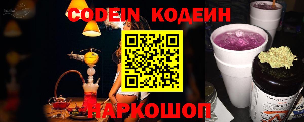 Codein напиток Lean (лин) Химки